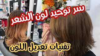 أفضل الطرق لتوحيد لون الشعر ???‍♀️و نصائح من اجل نتيجة ?بشكل احترافي ?