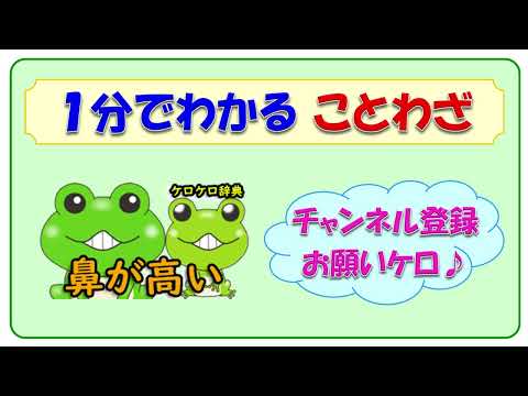 【鼻が高い】ことわざの意味と例文＠ケロケロ辞典　◆動画で1分！ 記憶に残る♪