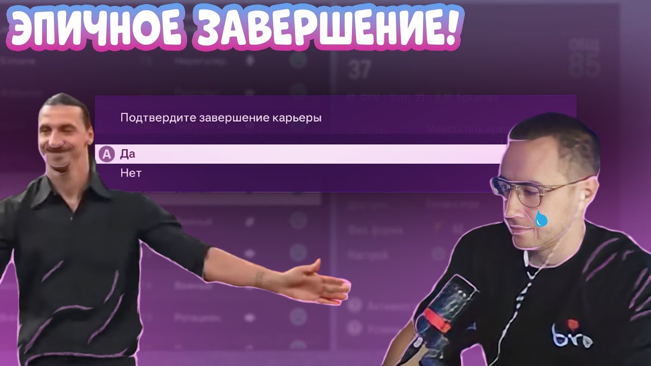 ДМИТРИЙ ЛИКС ЭПИЧНО ЗАВЕРШИЛ КАРЬЕРУ В СТИЛЕ ИБРАГИМОВИЧА! ФИНАЛ - YouTube