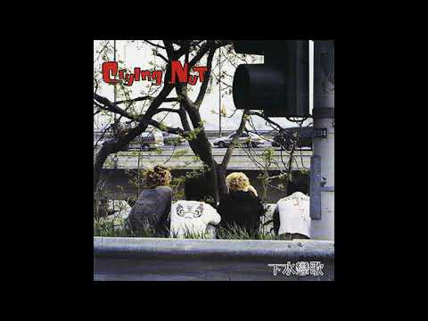 크라잉넛- 불놀이