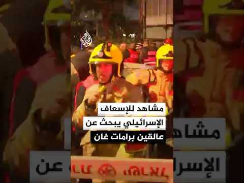 الإسعاف الإسرائيلي: طواقمنا تبحث عن عالقين في مبان متضررة بمنطقة رامات غان جنوب تل أبيب