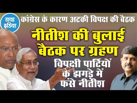केजरीवाल, केसीआर के रहते क्या नीतीश की बैठक में कांग्रेस शामिल होगी?