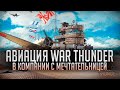 👑 АВИАЦИЯ WAR THUNDER C @Мечтательница 👍 И РАЗДАЧА КОДОВ