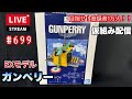 【プラモライブ配信】EXモデル　1/144　ガンペリー　#699