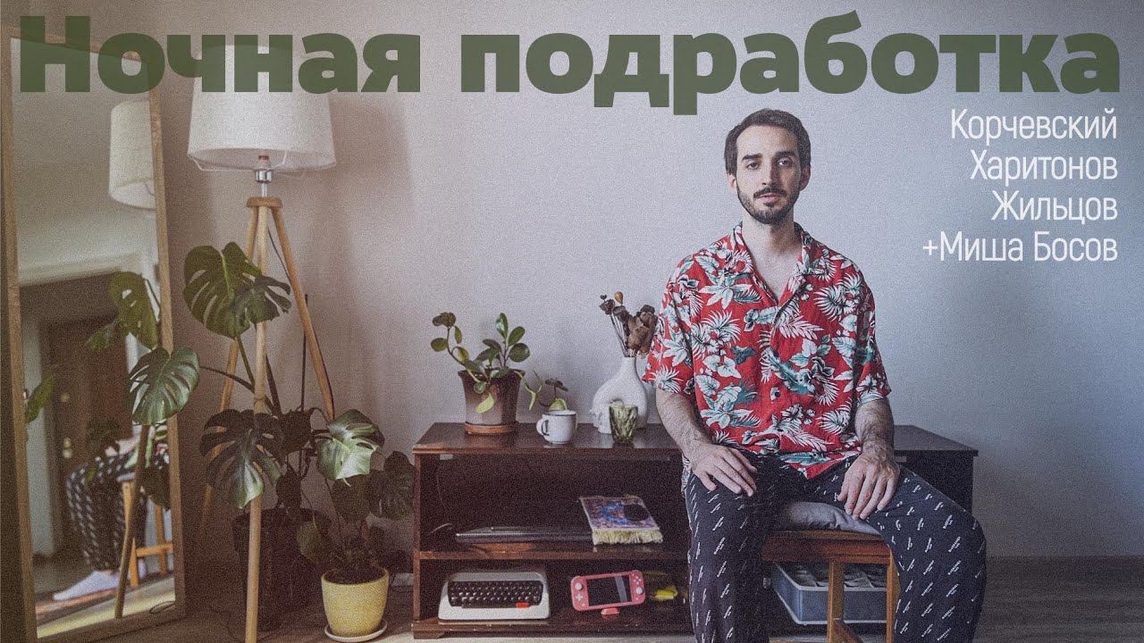 подкаст Ночная подработка #21 - в гостях (в гостях Миша Босов) - YouTube