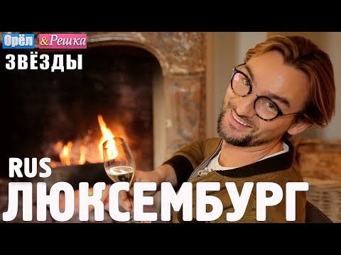 Видео: Люксембург. Орёл и Решка. Звёзды с Аланом Бадоевым и Анфисой Чеховой. RUS