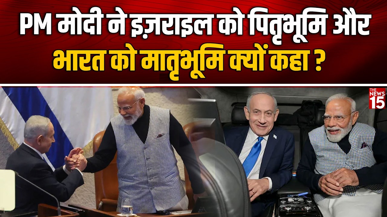 PM मोदी ने इज़राइल को ‘पितृभूमि’ और भारत को ‘मातृभूमि’ क्यों कहा? जानिए असली मतलब