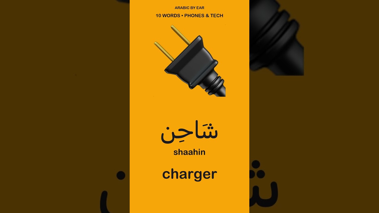 10 Arabic Tech Words You Use Daily | Learn Arabic #shorts