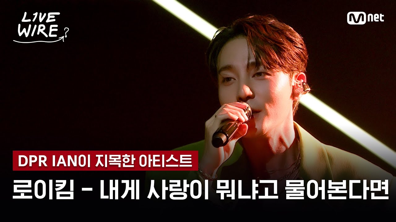 🔗로이킴 - 내게 사랑이 뭐냐고 물어본다면ㅣDPR IAN ➡ 로이킴｜#라이브와이어 1화 | Mnet 250620 방송