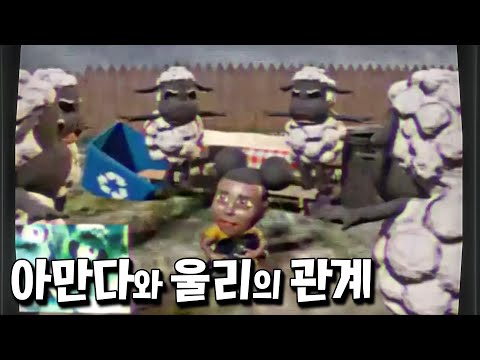 아만다는 꼭두각시일 뿐.. 울리의 핵심 떡밥 4가지 집중분석 [아만다 더 어드벤쳐]