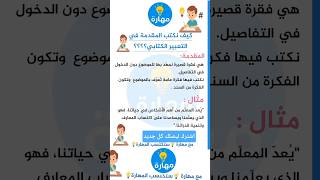 لا تعرف كيف تبدأ مقدّمة التعبير بطريقة صحيحة؟ 🤔💡مع مهارة… تتعلّم البداية القوية من أوّل خطوة! 📚✨