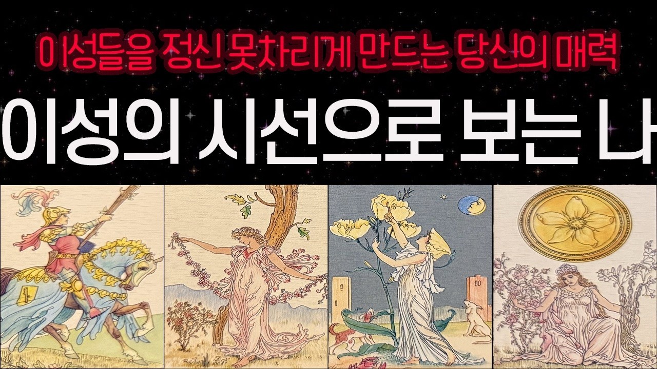 [타로이미지] 이성들이 알아본 당신의 매력 포인트💘 당신에게 끌리는 뜻밖의 이유