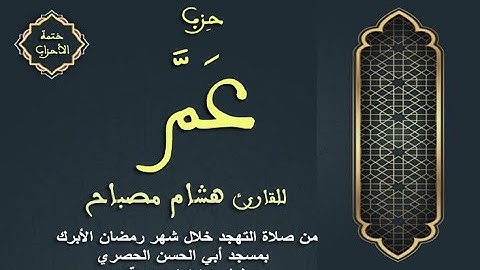 ختمة الأحزاب: الحزب (59) عمَّ || القارئ هشام مصباح || صلاة التهجد || رمضان 1445 هـ