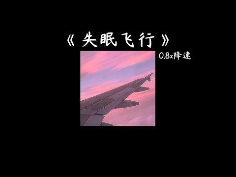 《失眠飞行》0.8x降速