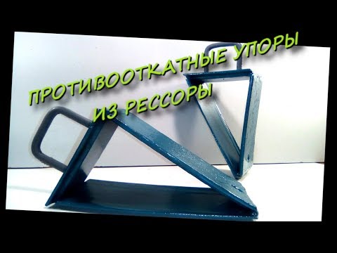 Противооткатные упоры из рессоры. Сделай и себе такие!