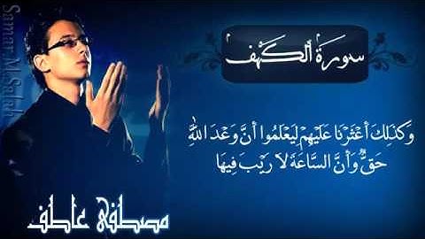 سورة الكهف كاملة بصوت   مصطفي عاطف   YouTube