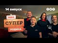 👨‍🍳 Дружня родина рестораторів | Моя суперродина — 14 випуск