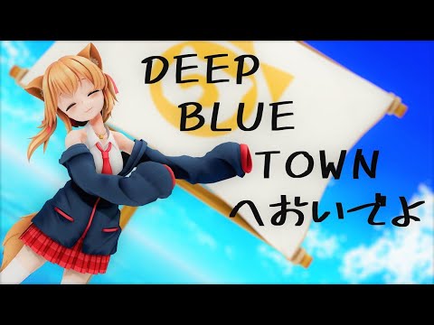 【MMD】おーちゃんでDEEP BLUE TOWNへおいでよ【エルチャンネルMMD】