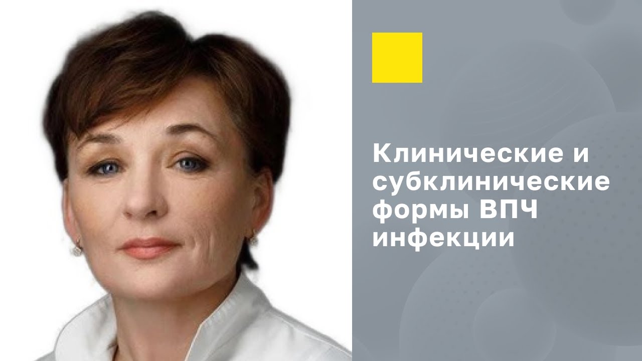 ВПЧ: Клинические и Субклинические Формы | Современный Подход к Диагностике и Лечению | Бебнева Т.Н.