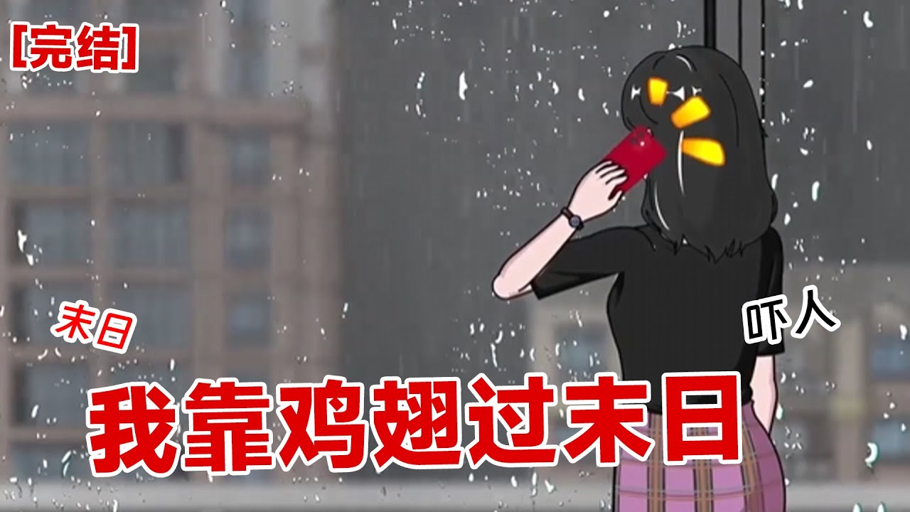 【完结】《我靠鸡翅过末日》原本暴热的天气竟然突然下起了大雨，我趁机去超市屯了一大批物资#动画 #小说 #悬疑#凶杀#恐怖#灵异讲述屋