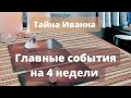 ГЛАВНЫЕ СОБЫТИЯ НА 4 НЕДЕЛИ