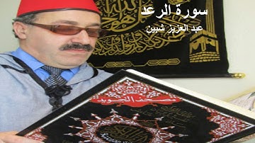 سورة الرعد كاملة برواية حفص عن عاصم تجويد عبد العزيز شبين