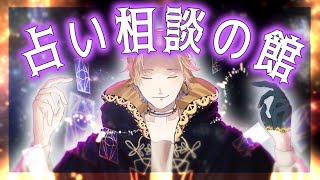 【占い相談】#5 うらないうらある【神田笑一/にじさんじ】