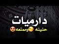 لاكيته وياريت الملكه ما صار الرائع سيد محمد الحسني من أروع الدارميات متروسه عتب وحنيه اتفوتكم 