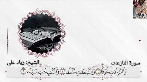 سورة النازعات بصوت القارئ الشيخ زياد بدير سمعاً طيباً