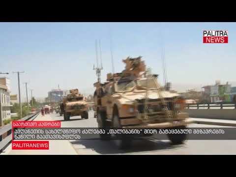 ავღანეთის სახელმწიფო ძალებმა თალიბანის მიერ გატაცებული მგზავრების ნაწილი გაათავისუფლეს