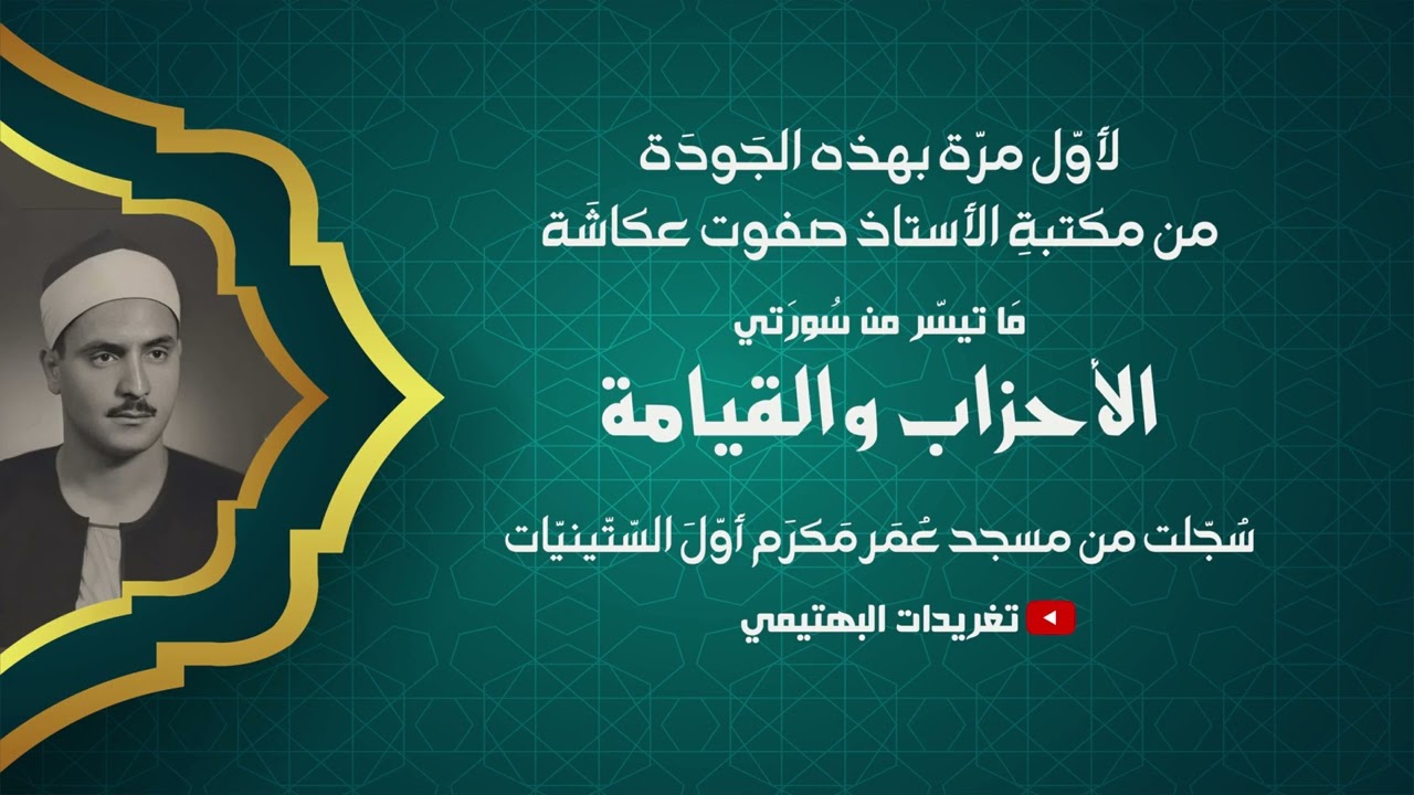 ما تيسّر من سورتي الأحزاب والقيامة| لأول مرة| تلاوة الشيخ البهتيمي رحمه الله