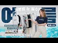 [여름기본템] 더운 여름 꼭 필요한 여름 필수템 딱 13가지! + 있으면 더 좋은 트렌드아이템 7가지