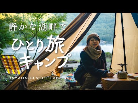 【女子ソロキャンプ】女ひとり、のんびり冬の湖畔キャンプ。| ゆるキャン△四尾連湖キャンプ場