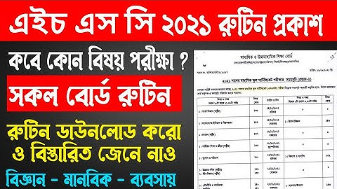 এইচএসসি পরীক্ষা ২০২১ রুটিন প্রকাশ | HSC Exam 2021 Routine Published | HSC Exam Date 2021 |HSC রুটিন