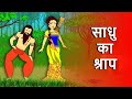 साधु का श्राप । monk's cruse । #kidsstories #story #hindistories #kahani