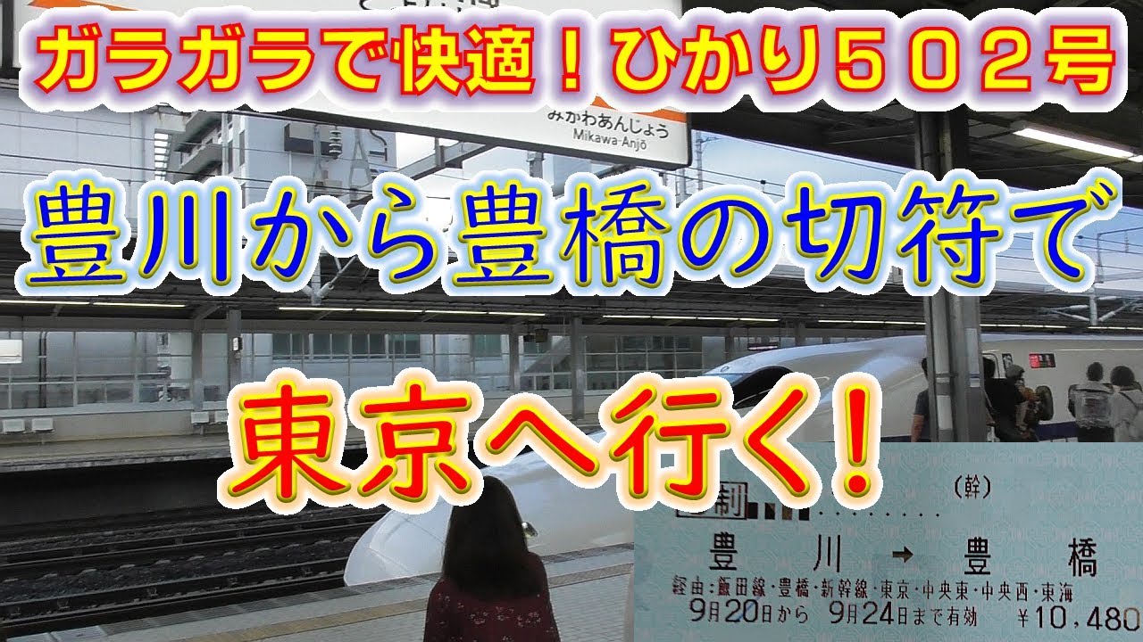 空いてて快適ひかり502号！】豊川から豊橋の変わった切符で合法的に 