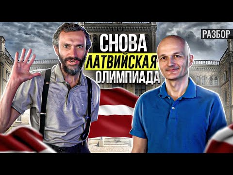 ЛАТВИЙСКАЯ ОЛИМПИАДА-2021, РАЗБОР ВМЕСТЕ С ХИТМАНОМ!