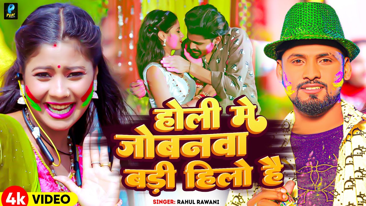 #Video | होली मे जोबनवा बड़ी हिलो है | #Rahul Rawani का नया सुपरहिट होली सॉन्ग | New Maghi Holi Song