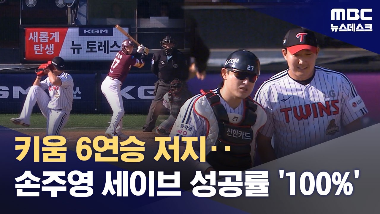'5경기 연속 세이브'‥'LG, 뒷문 고민 해결?' (2026.05.23/뉴스데스크/MBC)