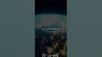 قل لمن الأرض ومن فيها إن كنتم تعلمون سيقولون لله قل أفلا تذكرون|سورة المؤمنون| القارئ عبدالله الموسى