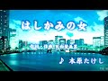 はしかみの人/木原たけし(カバー)masahiko