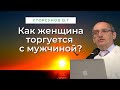 Как женщина торгуется с мужчиной? Торсунов лекции