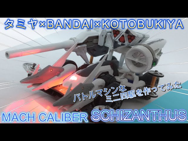 伊達なんじゃよ】バトルマシンなミニ四駆を作ってみた【GP-03xMACH FRM