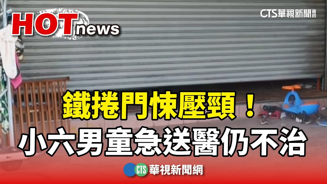 鐵捲門悚壓頸！家人趕回救命　小六男童仍不治｜華視新聞 20240601