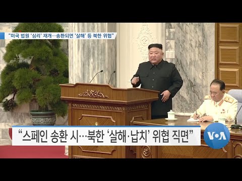 [VOA 뉴스] “<strong>미국</strong> 법원 ‘<strong>심리</strong>’ 재개…송환되면 ‘살해’ 등 북한 위협”