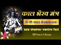 Om shri kaal bhairavaya namah 108 times  kaal bhairav mantra  fast