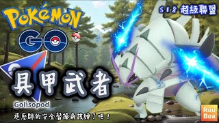 【Pokemon Go】超級聯盟 - 具甲武者『 這麼帥的安全替換角該練了吧! 』Golisopod