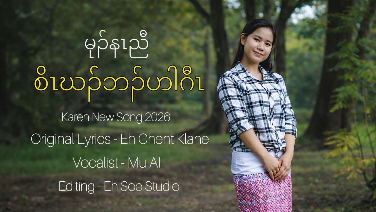 Karen New Song 2026 - မုၣ်နၤညီစိၤဃၣ်ဘၣ်ဟါဂီၤ - Mu AI (Official MV)