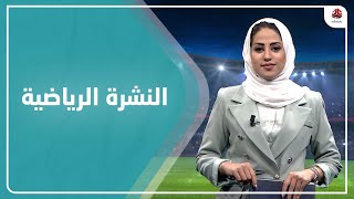 النشرة الرياضية | 14 - 11 - 2021 | تقديم سلام القيسي | يمن شباب