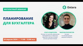 Планирование для бухгалтеров